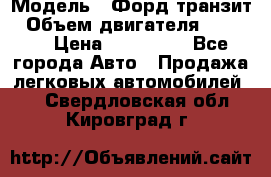  › Модель ­ Форд транзит › Объем двигателя ­ 2 500 › Цена ­ 100 000 - Все города Авто » Продажа легковых автомобилей   . Свердловская обл.,Кировград г.